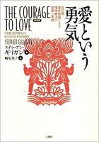 愛という勇気 : 自己間関係理論による精神療法の原理と実践 新装版.