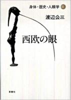 身体・歴史・人類学 2 (西欧の眼)