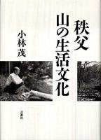 秩父山の生活文化