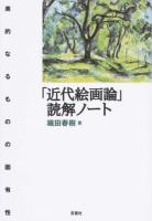 「近代絵画論」読解ノート