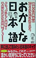 おかしな日本語 : よっ、ダジャレ部長!それはいわない役職でしょ