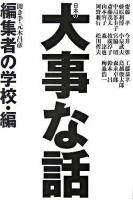日本の大事な話 編集者の学校・編