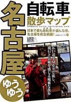 名古屋・ゆうゆう自転車散歩マップ : 日本で最も自転車が盛んな街、名古屋を完全網羅! ＜自転車生活ブックス 05＞