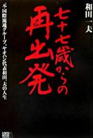 七十七歳からの再出発 : 元・国際流通グループ、ヤオハン代表和田一夫の人生