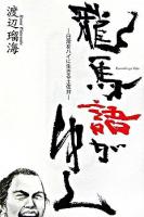 龍馬語がゆく : 日常をハイに生きる土佐弁