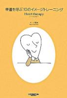 幸運を呼ぶ10のイメージトレーニング : heart therapy