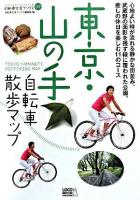 東京・山の手自転車散歩マップ : 心地よい時が流れる静かな街並み、武蔵野の面影を残す緑に覆われた公園。癒しの休日を楽しむ11のコース ＜自転車生活ブックス : じてんしゃといっしょにくらす 9＞