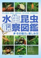 水生昆虫観察図鑑