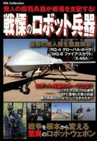 戦慄のロボット兵器 ＜DIA Collection＞