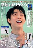 フィギュアスケート日本男子応援ブック 2 (感動をありがとう!) ＜DIA Collection＞