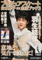 フィギュアスケート日本男子応援ブック 3 (世界選手権大特集!!) ＜DIA Collection＞