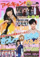 アイ・キュン! VOL.7 (乃木坂46全国ツアー/さっしーVSまゆゆ/HKT48 TIFに参戦!) ＜DIA Collection＞