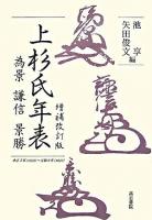 上杉氏年表 : 為景・謙信・景勝 増補改訂版.