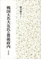 戦国大名大友氏と豊後府内