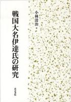 戦国大名伊達氏の研究