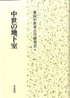 中世の地下室