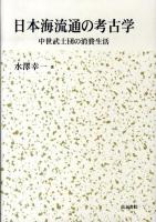 日本海流通の考古学 : 中世武士団の消費生活