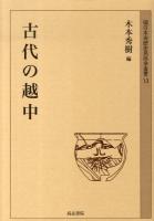 古代の越中 ＜環日本海歴史民俗学叢書 13＞