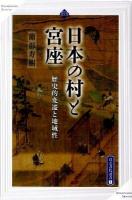 日本の村と宮座 : 歴史的変遷と地域性 ＜高志書院選書 5＞
