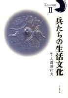 兵たちの生活文化 ＜兵たちの時代 2＞