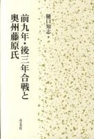 前九年・後三年合戦と奥州藤原氏