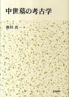 中世墓の考古学