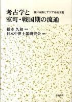 考古学と室町・戦国期の流通 : 瀬戸内海とアジアを結ぶ道