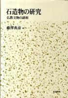 石造物の研究 : 仏教文物の諸相