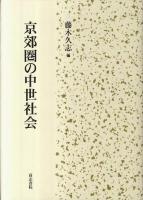 京郊圏の中世社会