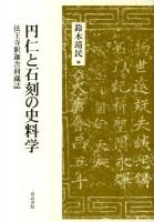 円仁と石刻の史料学 : 法王寺釈迦舎利蔵誌