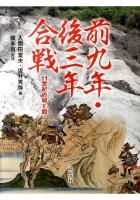 前九年・後三年合戦 : 11世紀の城と館