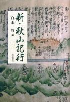新・秋山記行