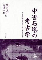 中世石塔の考古学 : 五輪塔・宝篋印塔の形式・編年と分布