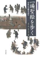 一遍聖絵を歩く : 中世の景観を読む ＜考古学と中世史研究  一遍上人絵伝 9＞