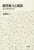織豊権力と城郭 : 瓦と石垣の考古学