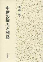 中世の権力と列島