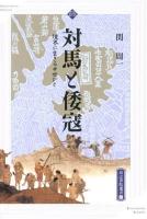 対馬と倭寇 : 境界に生きる中世びと ＜高志書院選書 8＞
