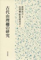 古代由理柵の研究