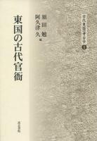 東国の古代官衙 ＜古代東国の考古学 1＞