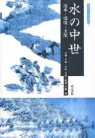水の中世 ＜考古学と中世史研究 10＞