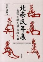北条氏年表 : 宗瑞・氏綱・氏康・氏政・氏直
