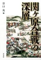関ケ原合戦の深層