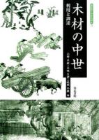 木材の中世 ＜考古学と中世史研究 12＞