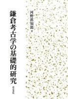 鎌倉考古学の基礎的研究
