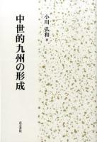 中世的九州の形成