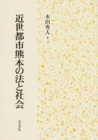 近世都市熊本の法と社会