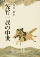 佐竹一族の中世 / 日本の古本屋
