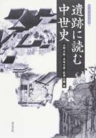 遺跡に読む中世史 ＜考古学と中世史研究 13＞
