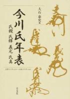 今川氏年表
