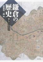鎌倉の歴史